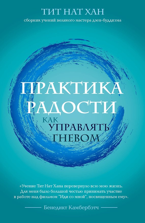 Книга Практика радости. Как управлять гневом (Нат Хан Тик) — 1