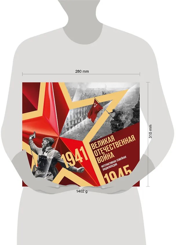 Книга Великая Отечественная война. Интерактивная семейная энциклопедия () — 20