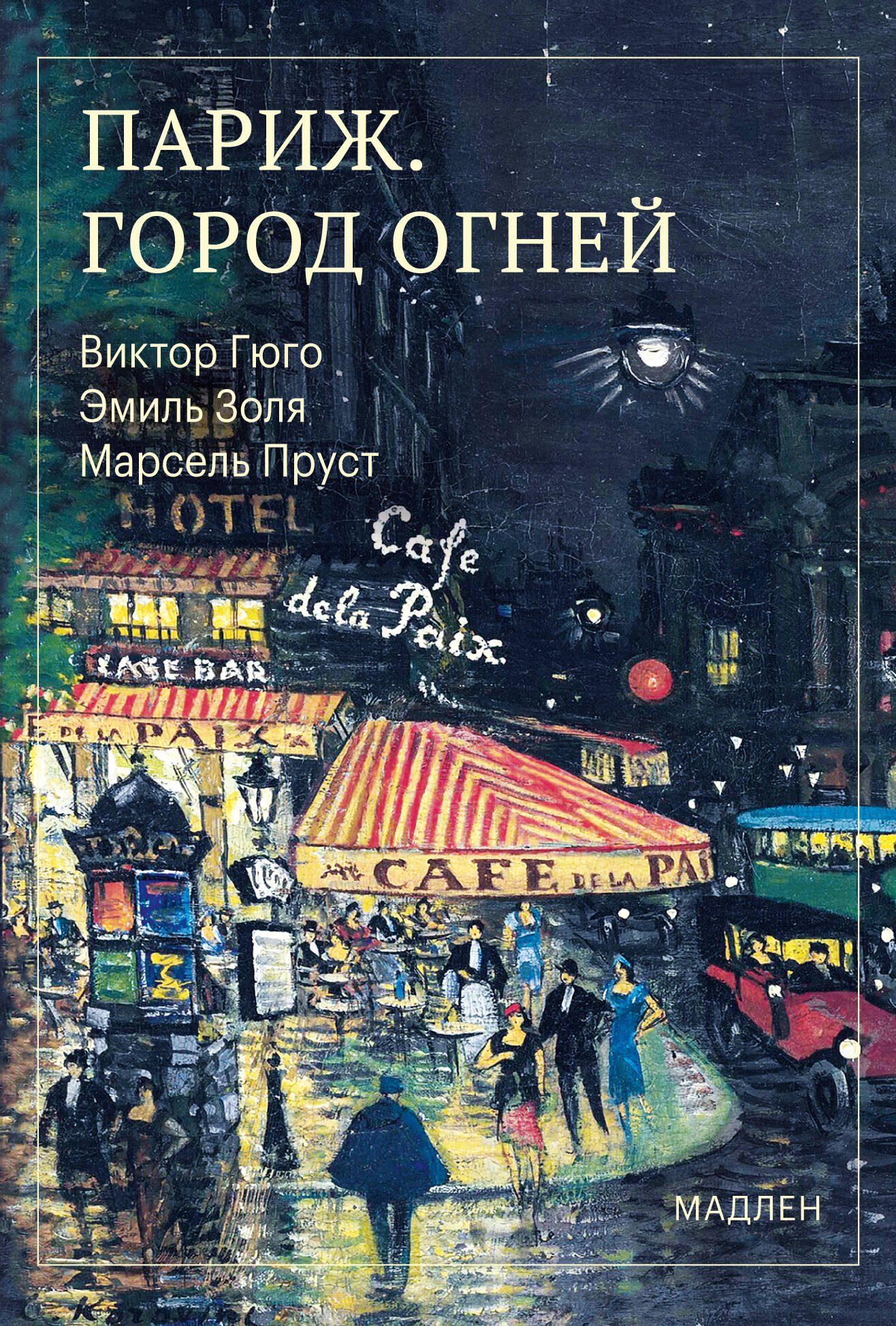 Марсель Пруст, Виктор Мари Гюго, Эмиль Золя Париж. Город огней