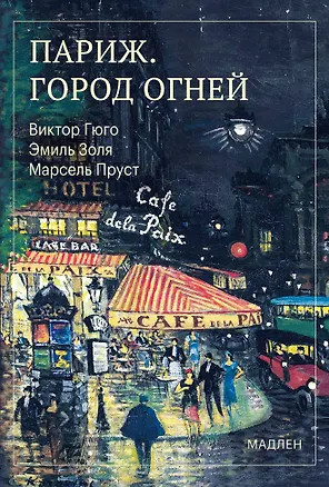 Книга Париж. Город огней (Марсель Пруст, Виктор Мари Гюго, Эмиль Золя)