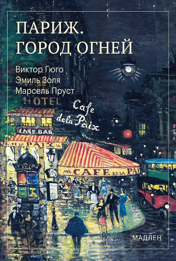 Книга Париж. Город огней (Марсель Пруст, Виктор Мари Гюго, Эмиль Золя) — 1