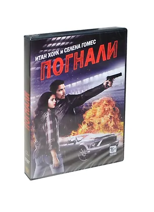 Погнали (DVD) (амарей) 2417561