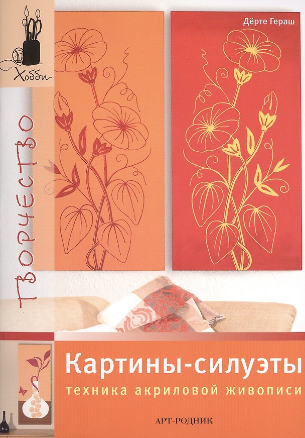 Книга Картины-силуэты. Техника акриловой живописи (Дёрте Гераш) — 1