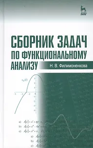 Сборник задач по функциональному анализу: Учебное пособие