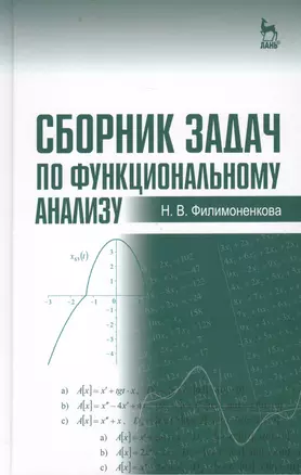 Сборник задач по функциональному анализу: Учебное пособие — 2476090 — 1