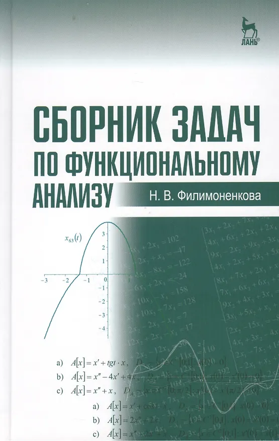 Книга Сборник задач по функциональному анализу: Учебное пособие (Надежда Филимоненкова) — 1