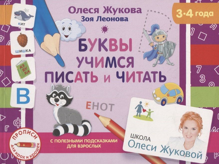 

Буквы. Учимся писать и читать