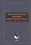 Жизненные стратегии молодежи нового рабочего класса. Коллективная монография — 2807020 — 1