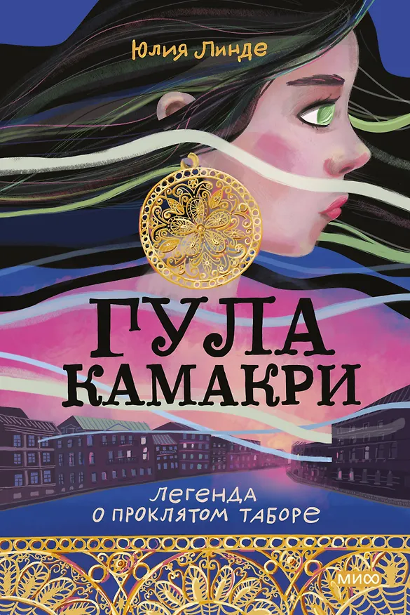 Книга Гула Камакри. Легенда о проклятом таборе (Юлия Линде) — 1