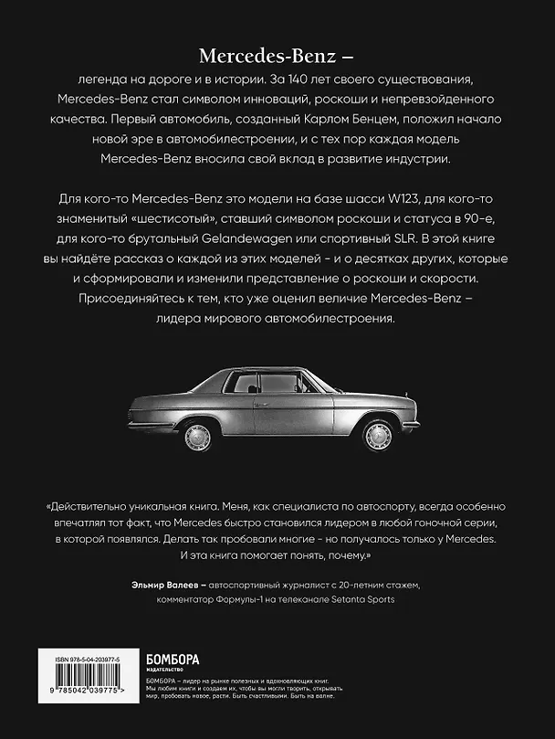 Книга Mercedes-Benz. Эксклюзивный фотоальбом. История длиной в 140 лет (Виктор Саорнил) — 2