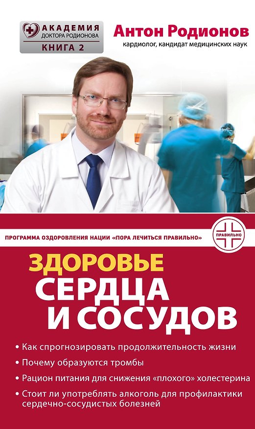 Книга Здоровье сердца и сосудов (Антон Родионов) — 1