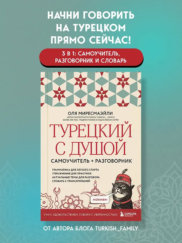 Книга Турецкий с душой. Самоучитель + разговорник (Оля Миресмаэйли) — 6