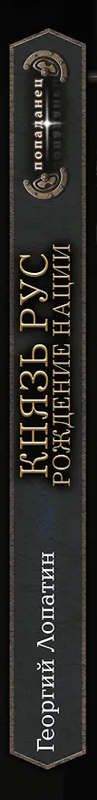 Книга Князь Рус. Рождение нации (Георгий Лопатин) — 3