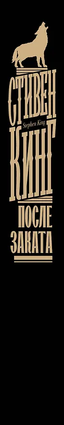 Книга После заката (Стивен Кинг) — 4