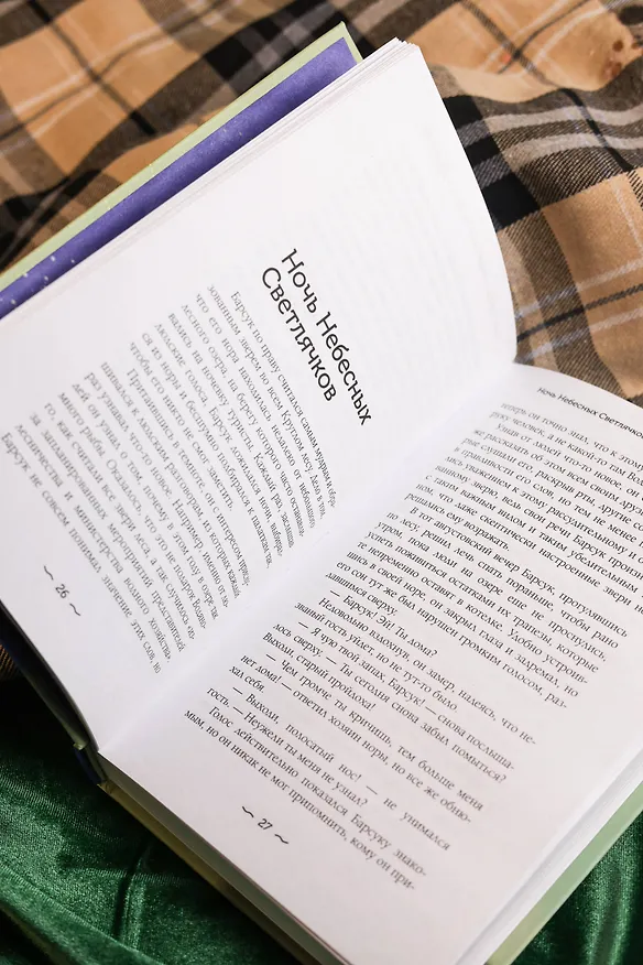 Книга Ночь Небесных Светлячков. Истории о добре и зле (Евгений ЧеширКо) — 13