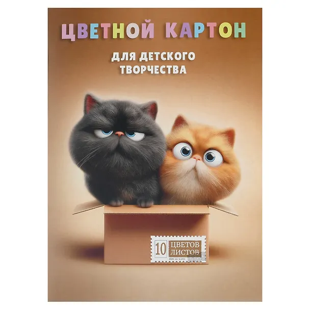 Картон цветной 10цв 10л А4 "КОТЫ В КОРОБКЕ" мелованный, односторонний, в папке 3169272 — 1