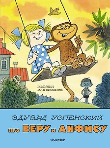 Про Веру и Анфису. Рис. В. Чижикова