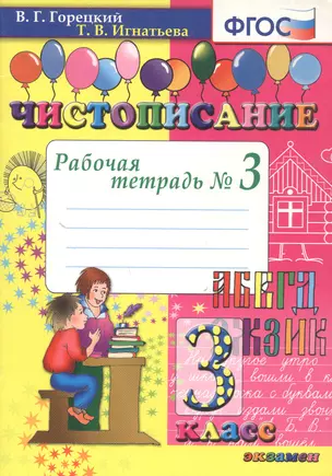 Чистописание. 3 класс. Рабочая тетрадь №3 — 319147 — 1