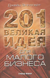 201 великая идея для малого бизнеса
