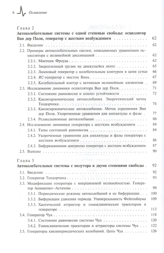 Книга Регулярные и хаотические автоколебания Синхронизация и влияние флуктуаций (Вадим Анищенко) — 3