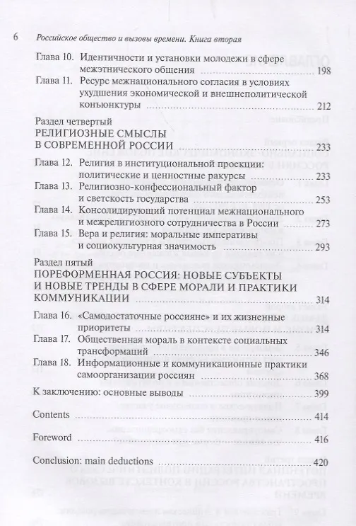 Книга Российское общество и вызовы времени. Книга вторая (Михаил Горшков) — 3