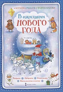 В ожидании Нового года