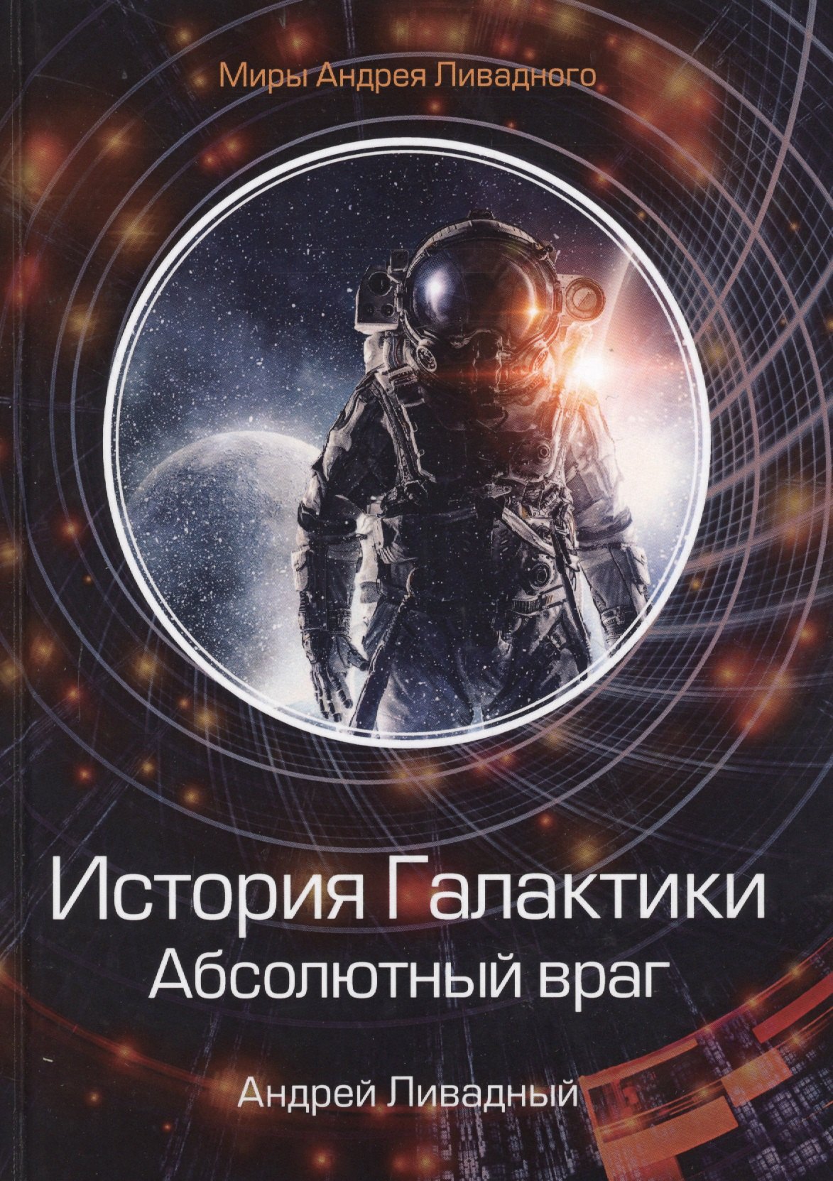 

История Галактики. Абсолютный враг. Механоформы. Книга II