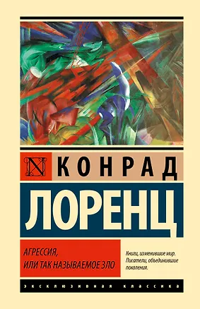 Книга Агрессия, или Так называемое зло (Конрад Лоренц)