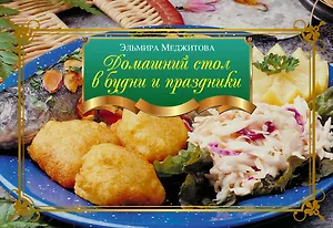 Домашний стол в будни и праздники