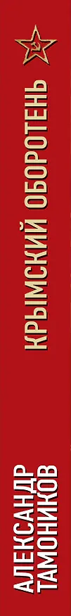 Книга Крымский оборотень (Александр Тамоников) — 3