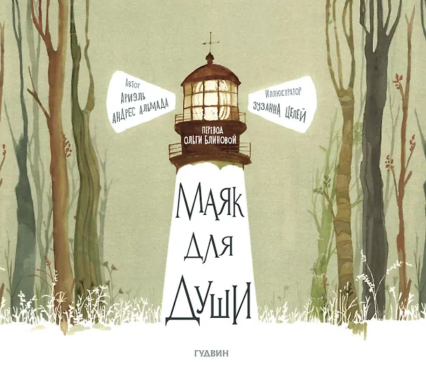 Книга Маяк для души (Ариэль Андрес Альмада) — 1