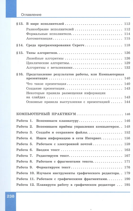 Книга Информатика. 5 класс. Базовый уровень. Учебное пособие. ФГОС 2021 (Анна Босова, Людмила Босова) — 4