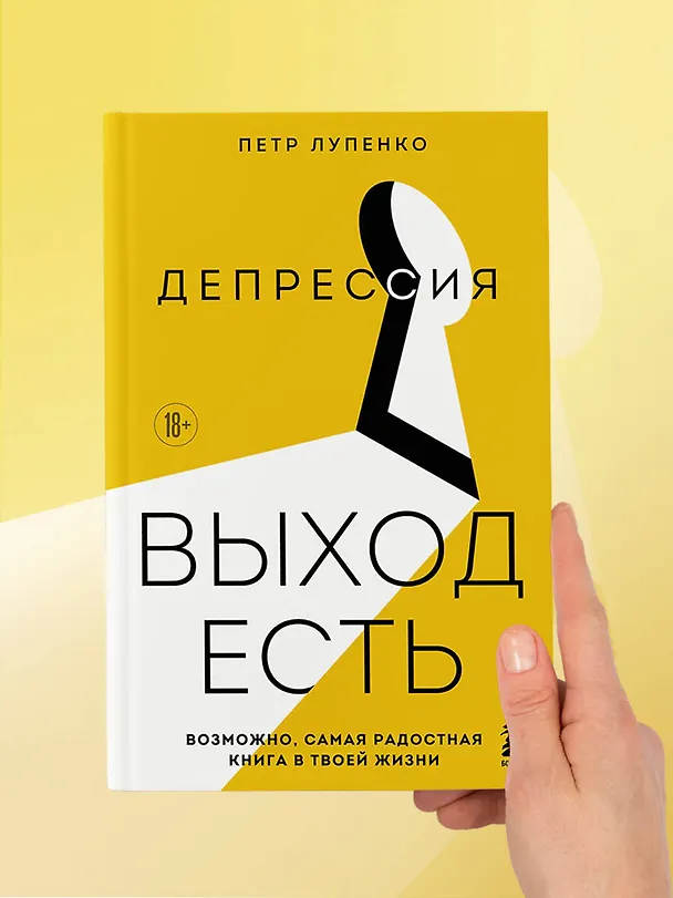 Книга Депрессия: выход есть. Возможно, самая радостная книга в твоей жизни (Петр Лупенко) — 11