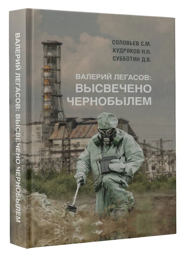 Книга Валерий Легасов: Высвечено Чернобылем (Д.В. Субботин, Н.Н. Кудряков, С. Соловьев) — 4