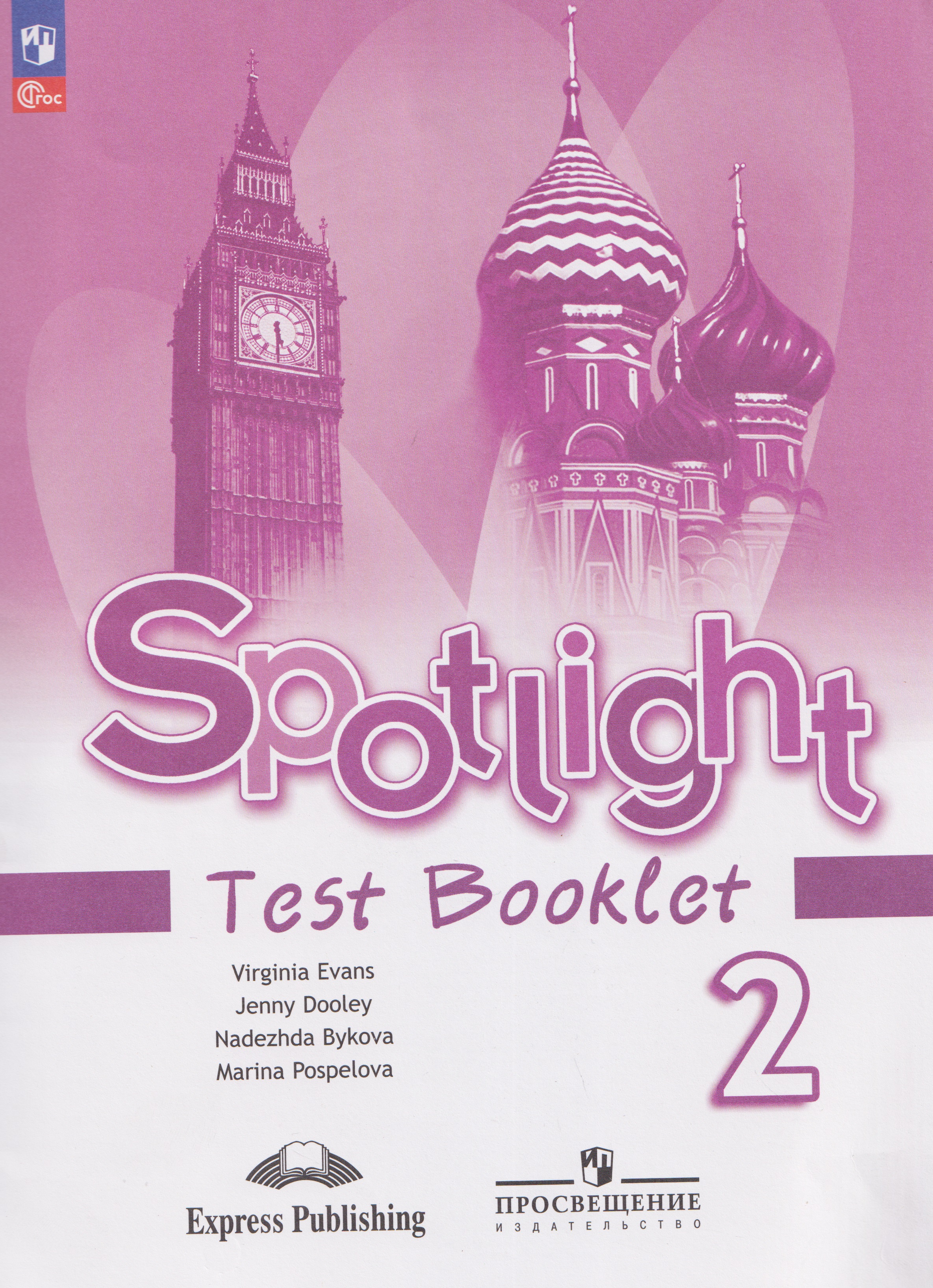 Обложка книги «Spotlight. Английский язык. Контрольные задания. 2 класс.»