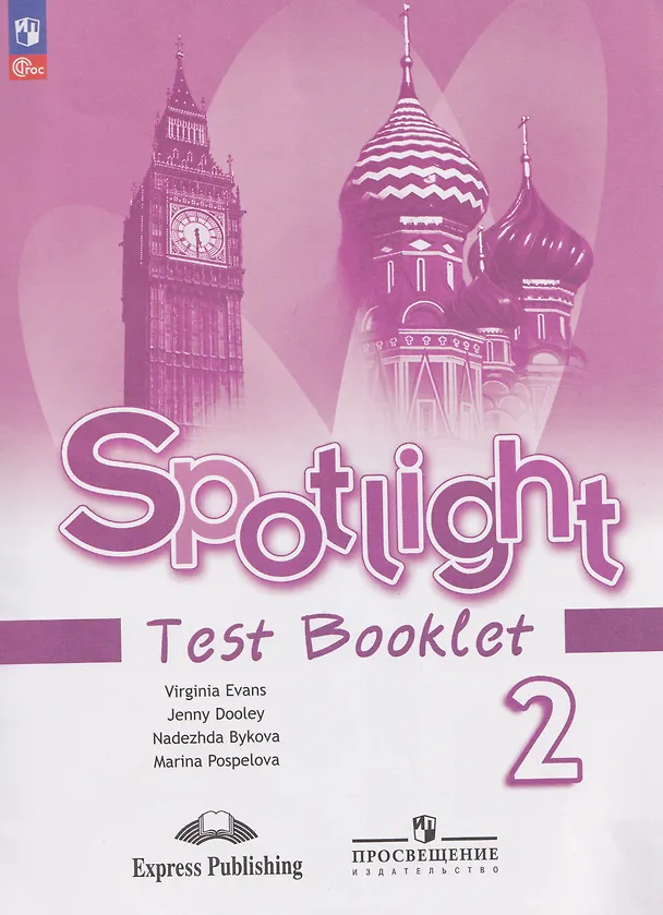 Книга Spotlight. Английский язык. Контрольные задания. 2 класс. (Дженни Дули, Марина Поспелова, Надежда Быкова, Вирджиния Эванс) — 1