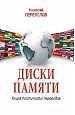 Книга Диски памяти. Книга поэтических переводов (Николай Переяслов) — 1