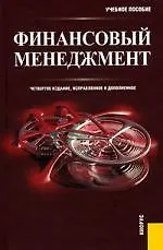Финансовый менеджмент. Четвертое издание