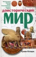 Доисторический мир — 2284498 — 1