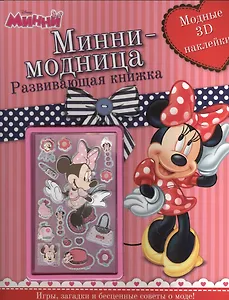 Минни-модница. Развивающая книга с 3D наклейками.