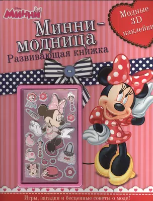 Минни-модница. Развивающая книга с 3D наклейками. — 2382691 — 1