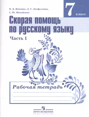 Скорая помощь по русскому языку. Рабочая тетрадь. 7 класс. Пособие для учащихся общеобразовательных организаций. В двух частях. Часть 1 и 2 / 2-е изд. — 2579489 — 1