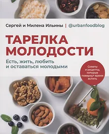 Тарелка молодости. Есть, жить, любить и оставаться молодыми