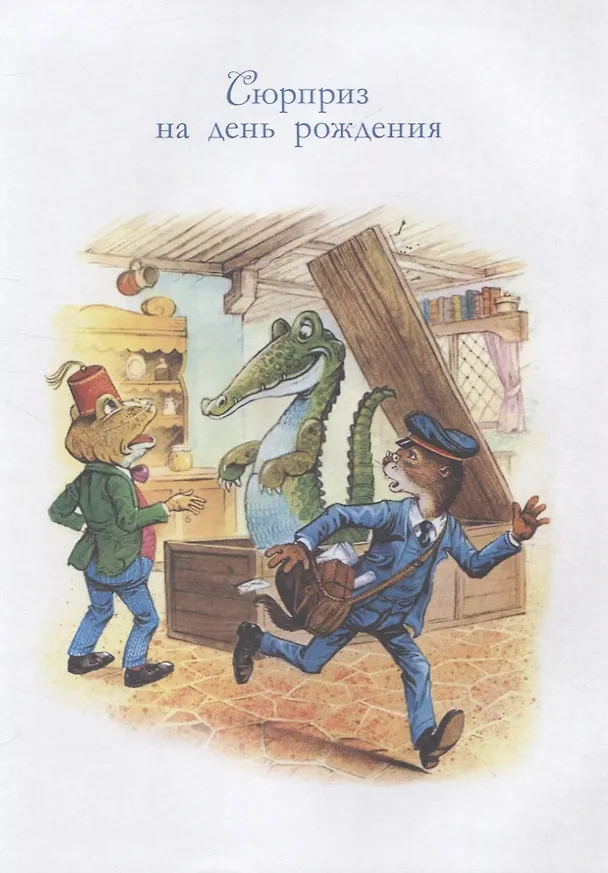 Книга Сказки Зеленой долины. Однажды в Ягодном имении (Джон Пейшенс) — 4