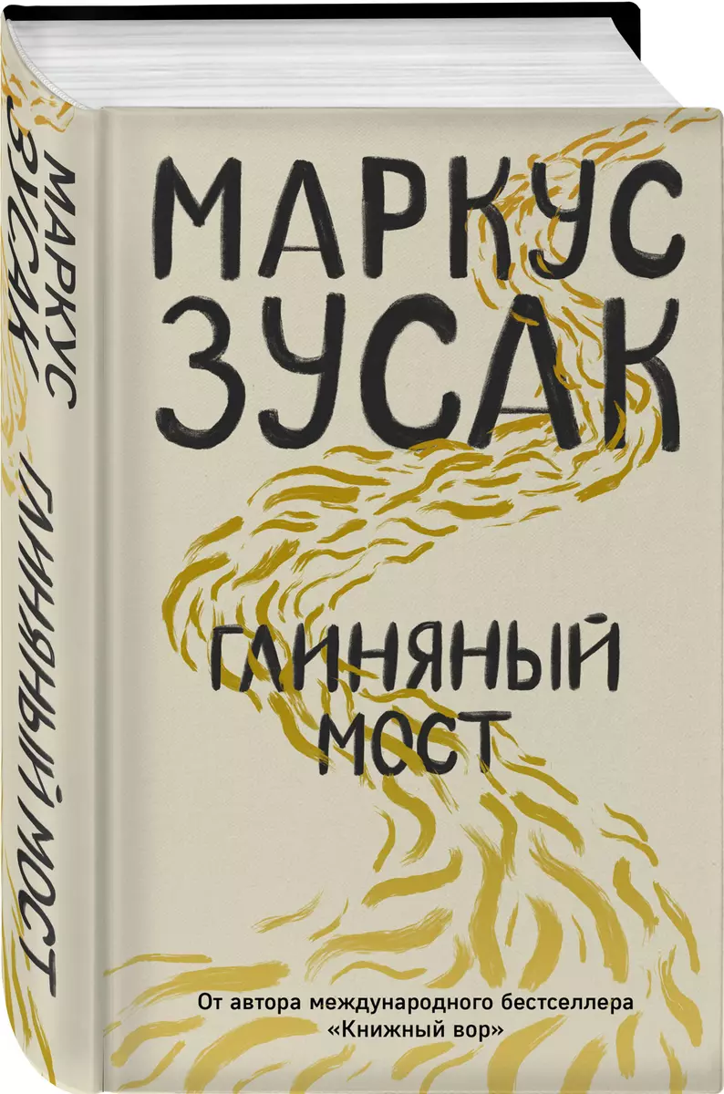 Глиняный мост (Маркус Зусак) - купить книгу с доставкой в интернет-магазине  «Читай-город». ISBN: 978-5-04-103799-4