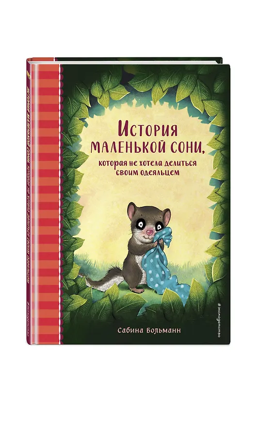 Книга История маленькой сони, которая не хотела делиться своим одеяльцем (Сабина Больманн) — 5