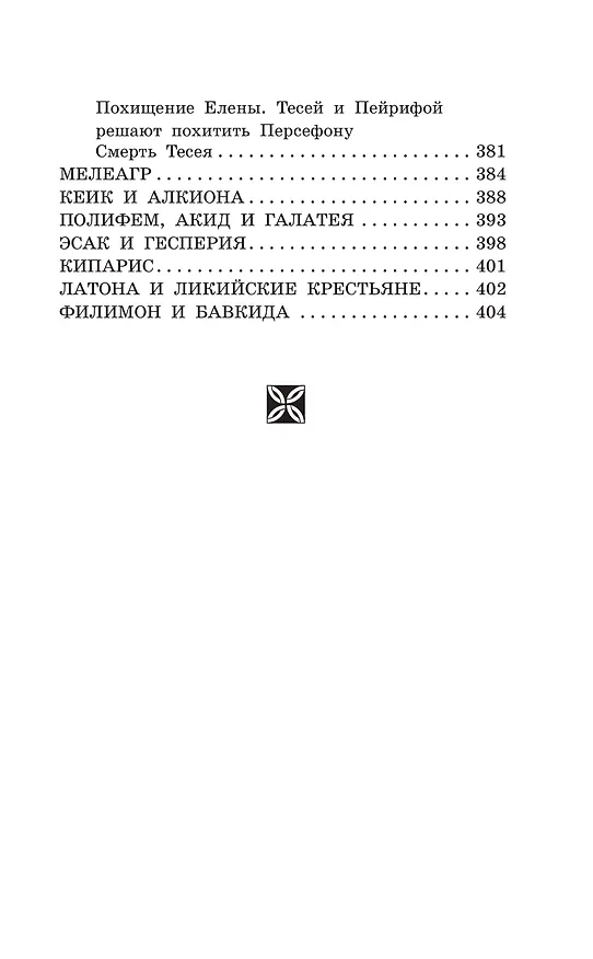 Книга Легенды и мифы Древней Греции (Николай Кун) — 13