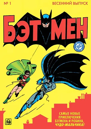 Книга Бэтмен № 1 (Боб Кейн, Билл Фингер)