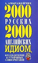 2000 русских и 2000 английских идиом