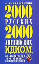 2000 русских и 2000 английских идиом — 1807959 — 1